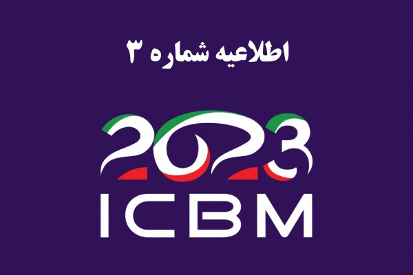 اطلاعیه شماره 3 هفتمین کنگره نقشه برداری مغز ایران